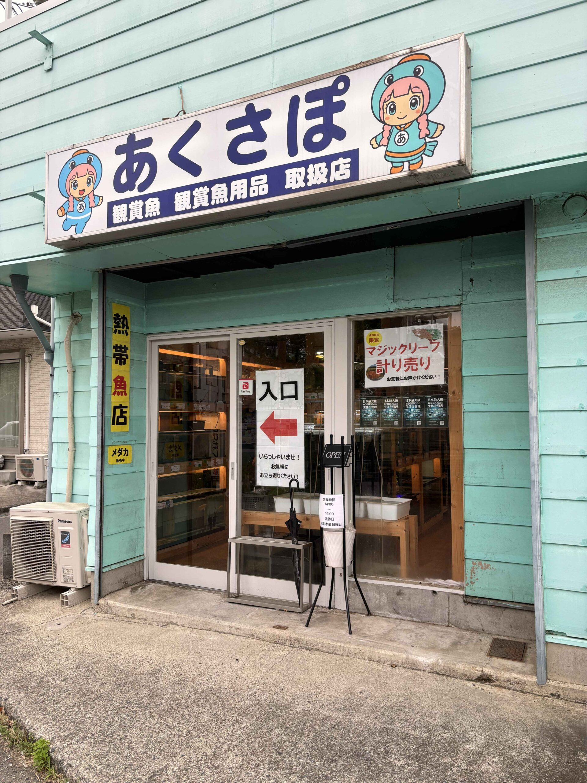 あくさぽ店頭写真